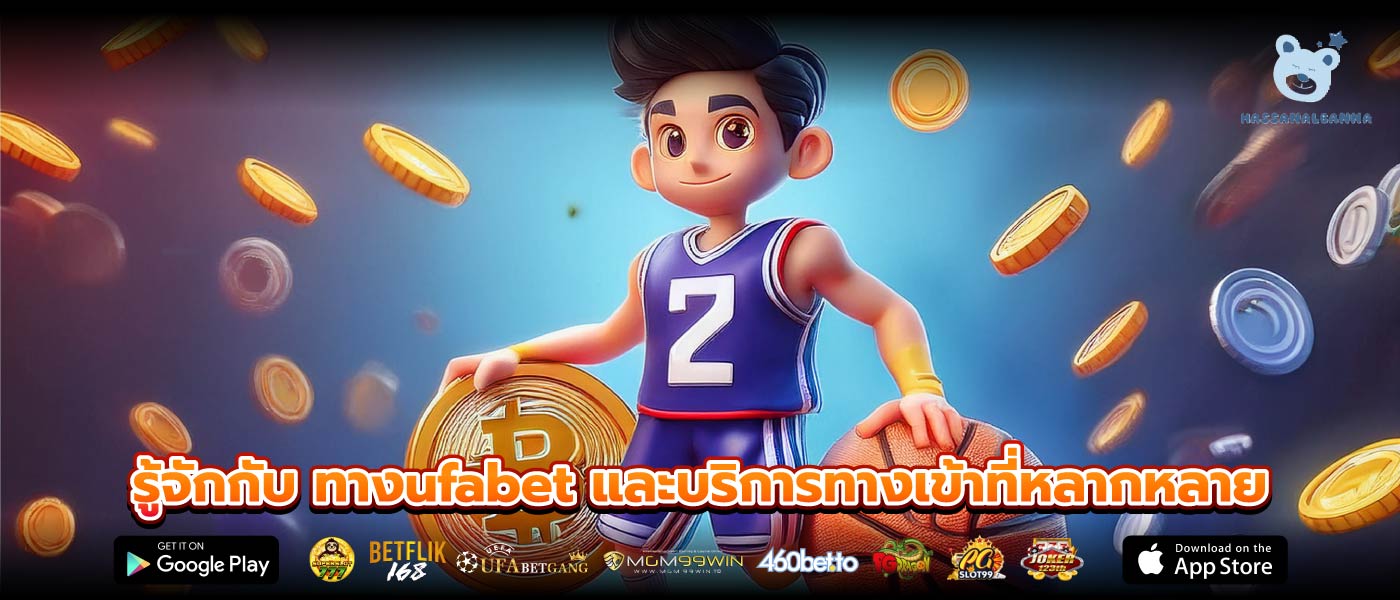 รู้จักกับ ทางufabet และบริการทางเข้าที่หลากหลาย