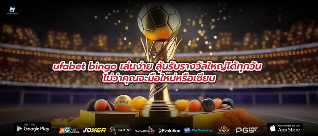 ufabet bingo เล่นง่าย ลุ้นรับรางวัลใหญ่ได้ทุกวัน ไม่ว่าคุณจะมือใหม่หรือเซียน