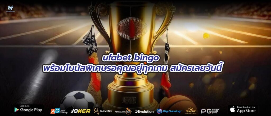 ufabet bingo พร้อมโบนัสพิเศษรอคุณอยู่ทุกเกม สมัครเลยวันนี้