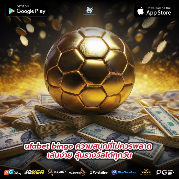 ufabet bingo ความสนุกที่ไม่ควรพลาด เล่นง่าย ลุ้นรางวัลได้ทุกวัน